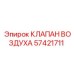 Клапан воздуха Epiroc артикул 57421711 в разрезе