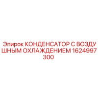 1624997300 КОНДЕНСАТОР С ВОЗДУШНЫМ ОХЛАЖДЕНИЕМ Epiroc