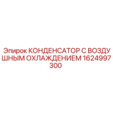 1624997300 КОНДЕНСАТОР С ВОЗДУШНЫМ ОХЛАЖДЕНИЕМ Epiroc