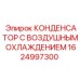 1624997300 КОНДЕНСАТОР С ВОЗДУШНЫМ ОХЛАЖДЕНИЕМ Epiroc