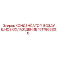 1617868300 КОНДЕНСАТОР-ВОЗДУШНОЕ ОХЛАЖДЕНИЕ Epiroc