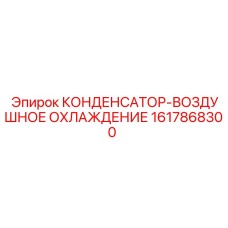 Конденсатор Epiroc артикул 1617868300 для буровых машин
