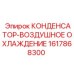 Конденсатор Epiroc артикул 1617868300 для буровых машин