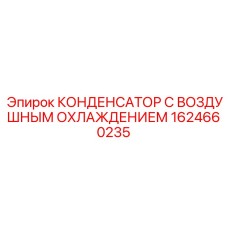 1624660235 КОНДЕНСАТОР С ВОЗДУШНЫМ ОХЛАЖДЕНИЕМ Epiroc
