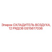 GS15617036 ОХЛАДИТЕЛЬ ВОЗДУХА, 12 РЯДОВ Epiroc