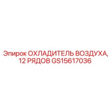 GS15617036 ОХЛАДИТЕЛЬ ВОЗДУХА, 12 РЯДОВ Epiroc