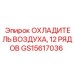 GS15617036 ОХЛАДИТЕЛЬ ВОЗДУХА, 12 РЯДОВ Epiroc