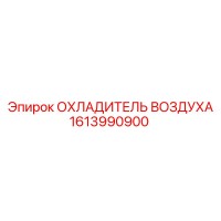 1613990900 ОХЛАДИТЕЛЬ ВОЗДУХА Epiroc
