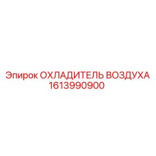 1613990900 ОХЛАДИТЕЛЬ ВОЗДУХА Epiroc