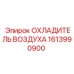 1613990900 ОХЛАДИТЕЛЬ ВОЗДУХА Epiroc