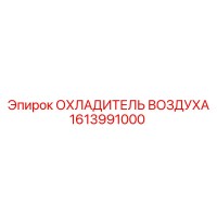 1613991000 ОХЛАДИТЕЛЬ ВОЗДУХА Epiroc