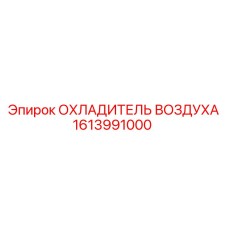 1613991000 ОХЛАДИТЕЛЬ ВОЗДУХА Epiroc