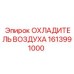1613991000 ОХЛАДИТЕЛЬ ВОЗДУХА Epiroc