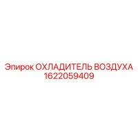 1622059409 ОХЛАДИТЕЛЬ ВОЗДУХА Epiroc