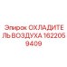 1622059409 ОХЛАДИТЕЛЬ ВОЗДУХА Epiroc