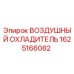 1625166082 ВОЗДУШНЫЙ ОХЛАДИТЕЛЬ Epiroc