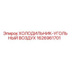 1626961701 ХОЛОДИЛЬНИК-УГОЛЬНЫЙ ВОЗДУХ Epiroc