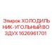 1626961701 ХОЛОДИЛЬНИК-УГОЛЬНЫЙ ВОЗДУХ Epiroc