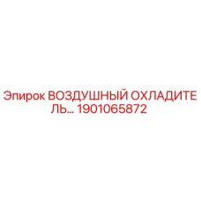1901065872 ВОЗДУШНЫЙ ОХЛАДИТЕЛЬ Epiroc