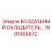 1901065872 ВОЗДУШНЫЙ ОХЛАДИТЕЛЬ Epiroc