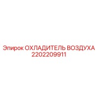 2202209911 ОХЛАДИТЕЛЬ ВОЗДУХА Epiroc