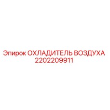 2202209911 ОХЛАДИТЕЛЬ ВОЗДУХА Epiroc