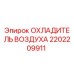 2202209911 ОХЛАДИТЕЛЬ ВОЗДУХА Epiroc