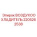 Оригинальный воздухоохладитель Epiroc артикул 2205262538
