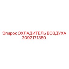 3092171350 ОХЛАДИТЕЛЬ ВОЗДУХА Epiroc