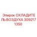 3092171350 ОХЛАДИТЕЛЬ ВОЗДУХА Epiroc
