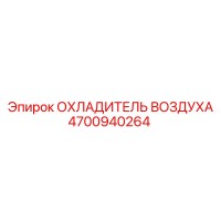 4700940264 ОХЛАДИТЕЛЬ ВОЗДУХА (Epiroc)