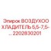 2202830201 ВОЗДУХООХЛАДИТЕЛЬ 5,5-7,5 Epiroc