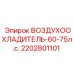 Изображение воздухоохладителя Epiroc мощностью 60-75 л.с., артикул 2202801101