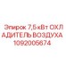 1092005674 7,5 кВт ОХЛАДИТЕЛЬ ВОЗДУХА Epiroc