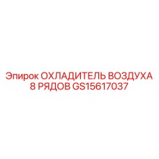 GS15617037 ОХЛАДИТЕЛЬ ВОЗДУХА 8 РЯДОВ Epiroc