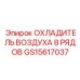 GS15617037 ОХЛАДИТЕЛЬ ВОЗДУХА 8 РЯДОВ Epiroc