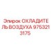 9753213175 ОХЛАДИТЕЛЬ ВОЗДУХА Epiroc
