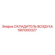 1901000327 ОХЛАДИТЕЛЬ ВОЗДУХА Epiroc