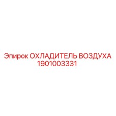 1901003331 ОХЛАДИТЕЛЬ ВОЗДУХА Epiroc