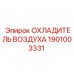 1901003331 ОХЛАДИТЕЛЬ ВОЗДУХА Epiroc