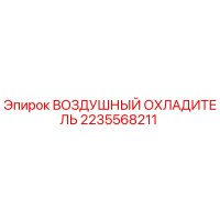 2235568211 ВОЗДУШНЫЙ ОХЛАДИТЕЛЬ Epiroc