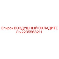 2235568211 ВОЗДУШНЫЙ ОХЛАДИТЕЛЬ Epiroc