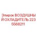 2235568211 ВОЗДУШНЫЙ ОХЛАДИТЕЛЬ Epiroc