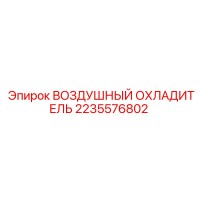 2235576802 ВОЗДУШНЫЙ ОХЛАДИТЕЛЬ Epiroc