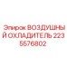 2235576802 ВОЗДУШНЫЙ ОХЛАДИТЕЛЬ Epiroc