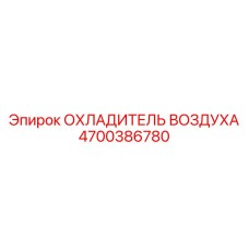 4700386780 ОХЛАДИТЕЛЬ ВОЗДУХА Epiroc