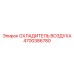 4700386780 ОХЛАДИТЕЛЬ ВОЗДУХА Epiroc