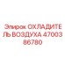 4700386780 ОХЛАДИТЕЛЬ ВОЗДУХА Epiroc