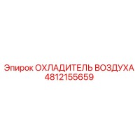 4812155659 ОХЛАДИТЕЛЬ ВОЗДУХА Epiroc