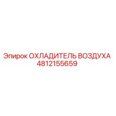 4812155659 ОХЛАДИТЕЛЬ ВОЗДУХА Epiroc